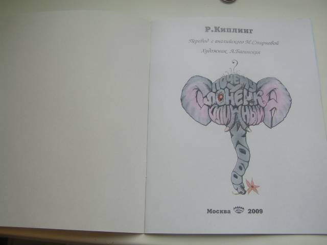 Иллюстрация 2 из 4 для Почему у слоненка длинный хобот - Редьярд Киплинг | Лабиринт - книги. Источник: ИринаИ