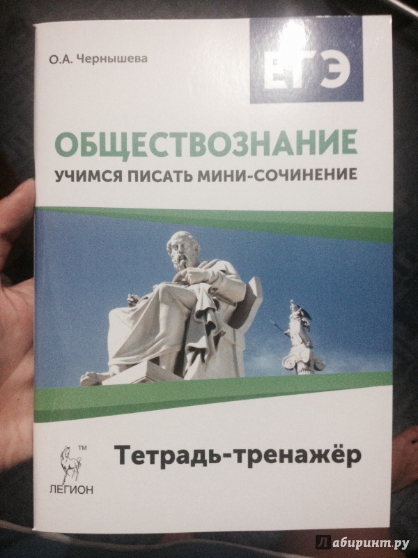 Иллюстрация 1 из 15 для Обществознание. ЕГЭ. Учимся писать мини-сочинение. Учебно-методическое пособие - Ольга Чернышева | Лабиринт - книги. Источник: Екатерина