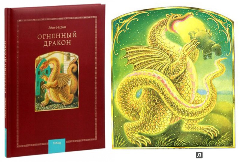 Иллюстрация 76 из 76 для Огненный дракон - Эдит Несбит | Лабиринт - книги. Источник: Алпатова  Ирина
