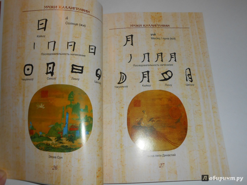 Иллюстрация 12 из 19 для Китайская живопись и каллиграфия. Уроки для начинающих - Жуй, Утянская | Лабиринт - книги. Источник: Леан