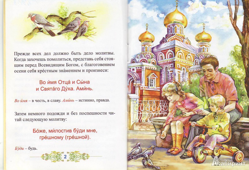 Иллюстрация 4 из 25 для Молитвослов для детей | Лабиринт - книги. Источник: Трубадур