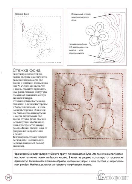 Иллюстрация 8 из 18 для Объемная вышивка: техника трапунто - Розальба Пепи | Лабиринт - книги. Источник: Низамутдинова  Олия