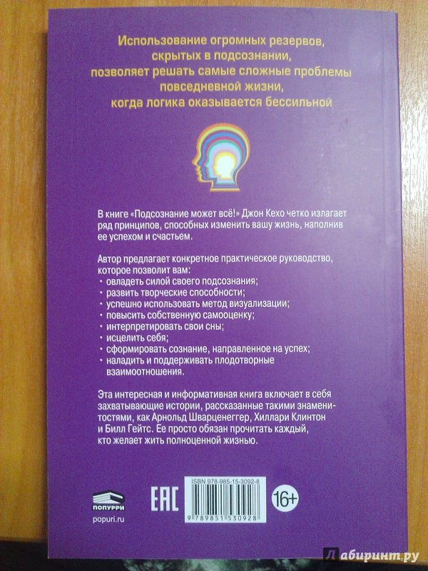 Иллюстрация 13 из 111 для Подсознание может всё! - Джон Кехо | Лабиринт - книги. Источник: Гарифуллин Рамис