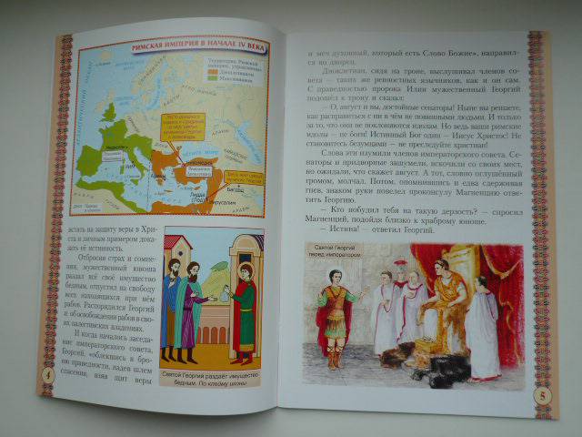 Иллюстрация 4 из 5 для Святой великомученик Георгий Победоносец | Лабиринт - книги. Источник: Nadezhda_S