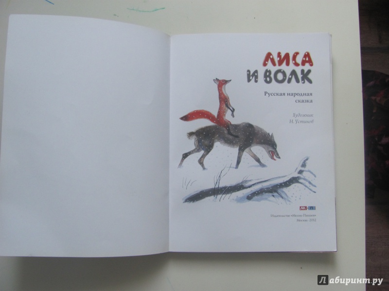 Иллюстрация 31 из 47 для Лиса и Волк | Лабиринт - книги. Источник: Фаттахутдинова  Елена Сергеевна