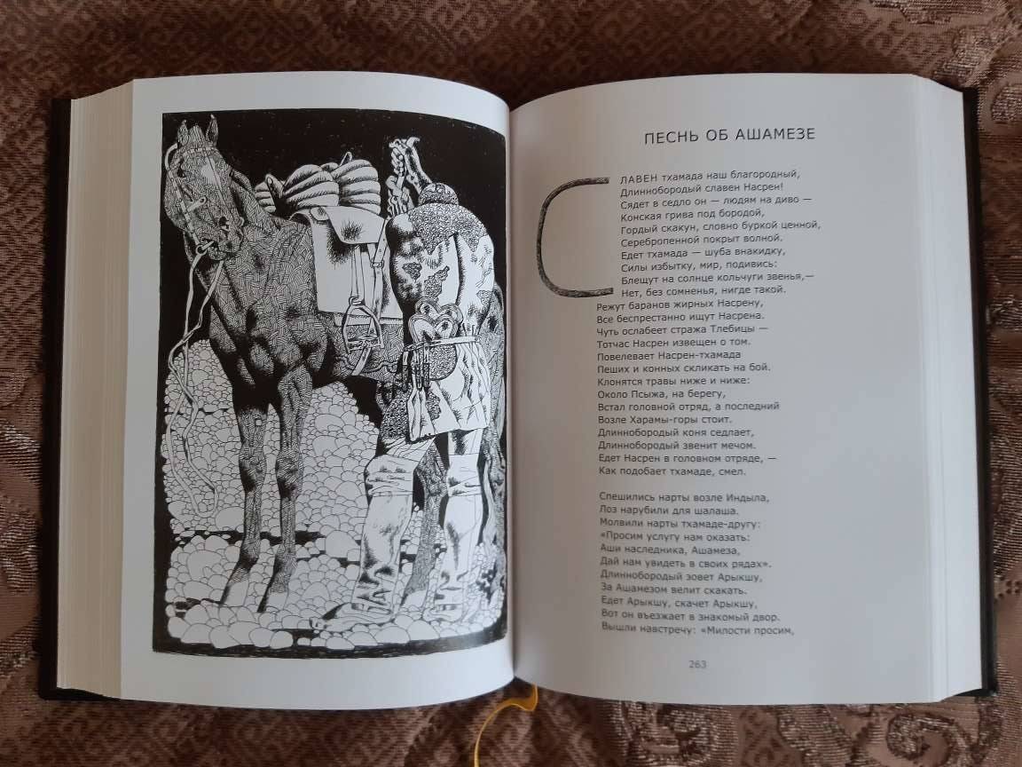 Иллюстрация 35 из 41 для Нарты. Адыгский героический эпос | Лабиринт - книги. Источник: Полякова  Марина Пинхасовна