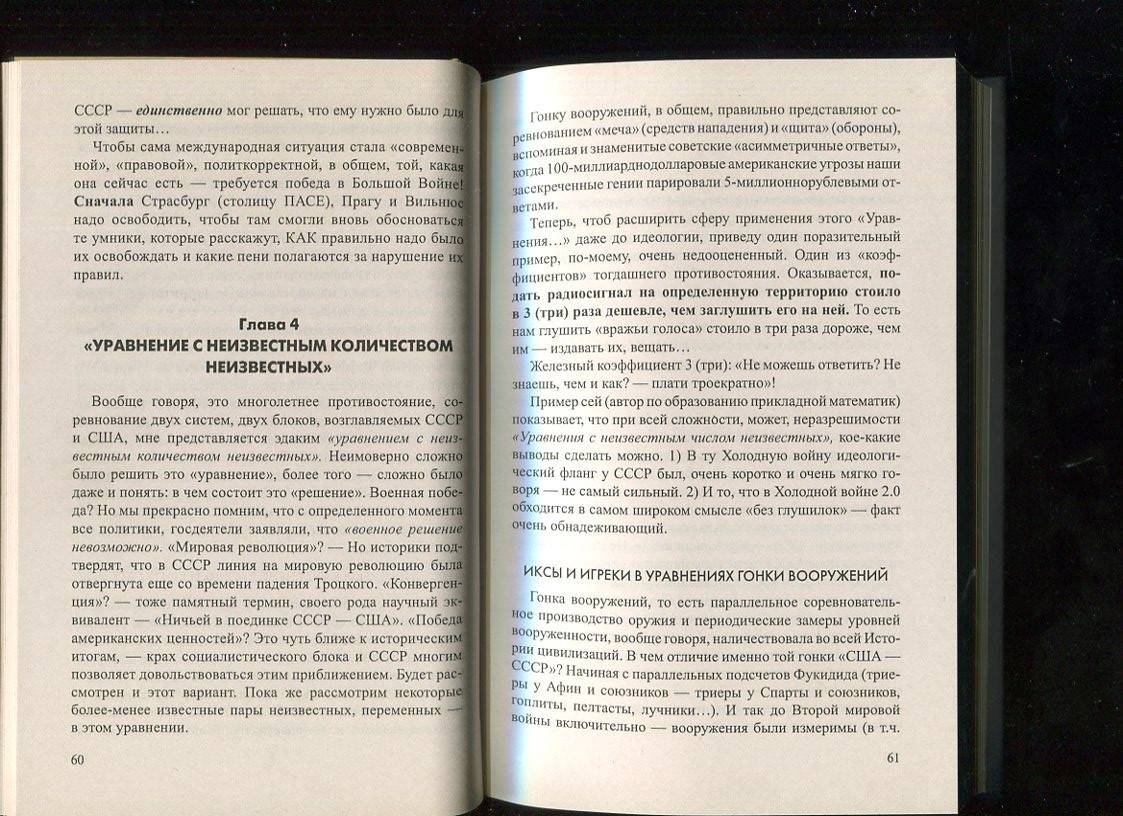Иллюстрация 35 из 39 для Холодная война 2.0 и закон сохранения России - Игорь Шумейко | Лабиринт - книги. Источник: Лабиринт
