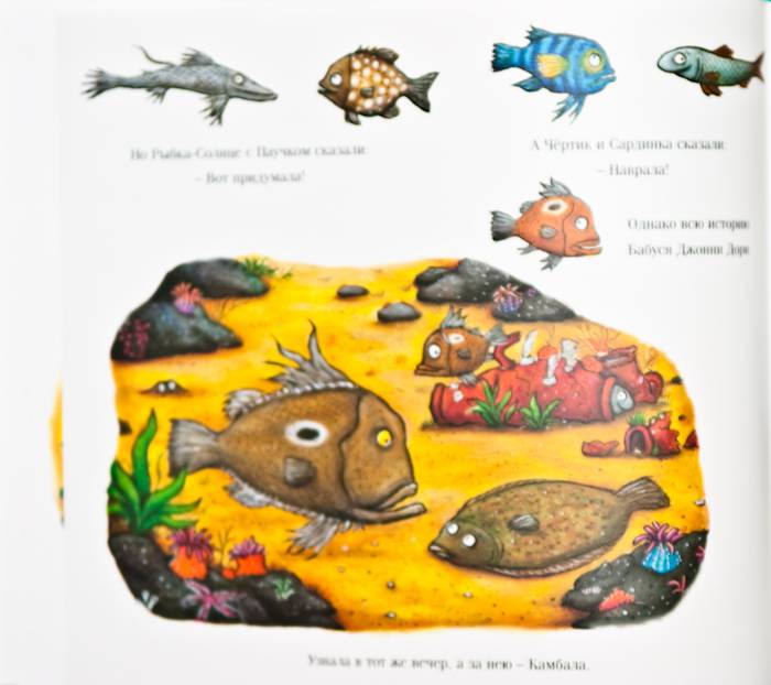 Иллюстрация 51 из 65 для Тюлька. Маленькая рыбка и большая выдумщица - Джулия Дональдсон | Лабиринт - книги. Источник: Плахотнюк  Татьяна