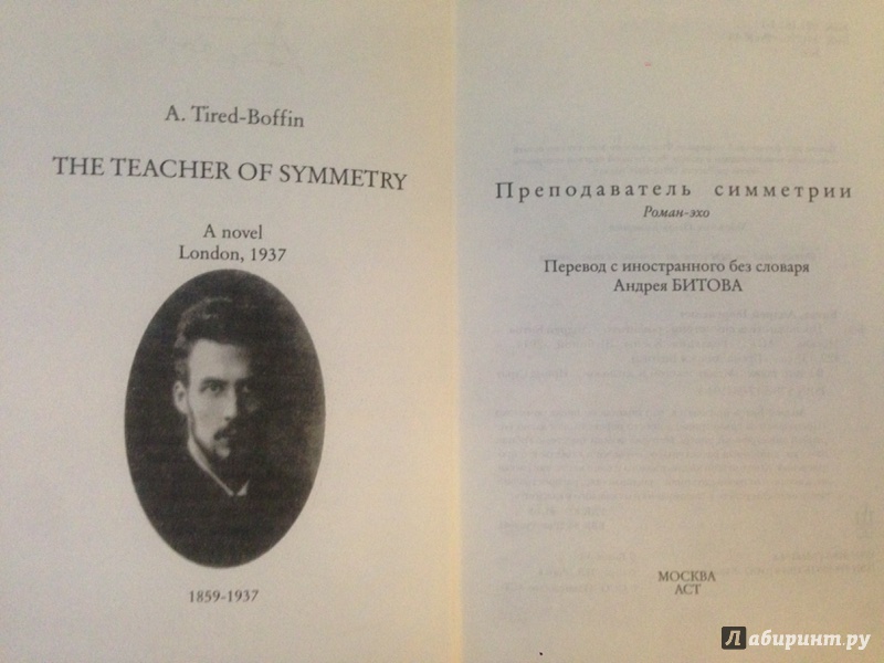 Иллюстрация 2 из 3 для Преподаватель симметрии - Андрей Битов | Лабиринт - книги. Источник: Лабиринт