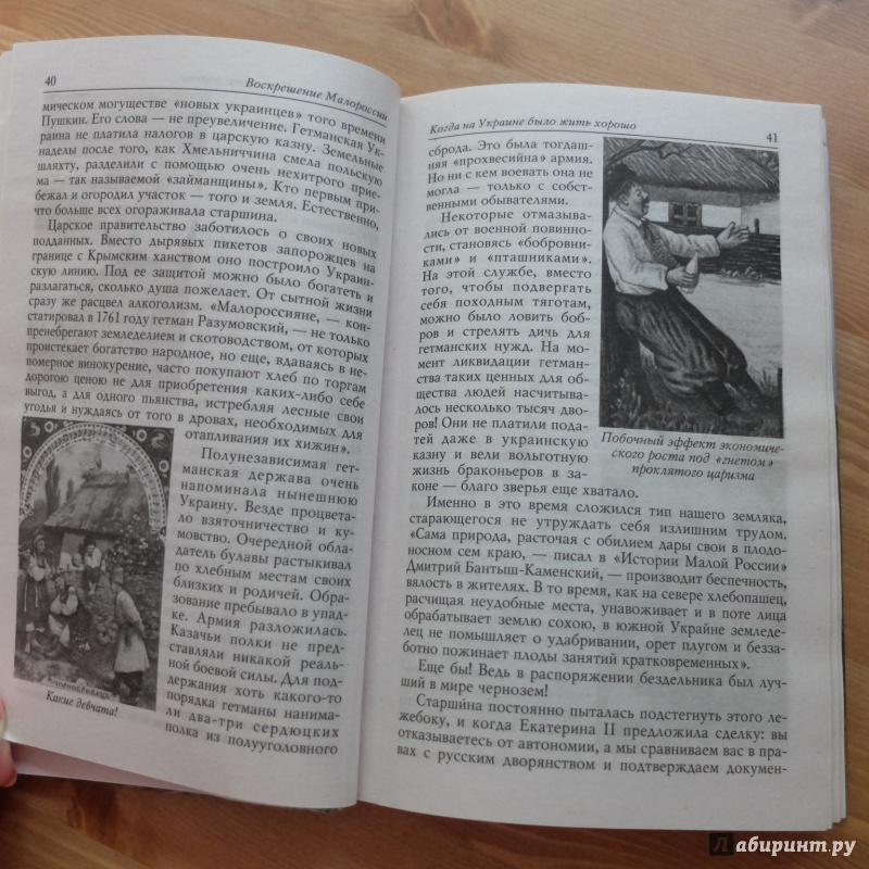 Иллюстрация 18 из 20 для Воскрешение Малороссии - Олесь Бузина | Лабиринт - книги. Источник: obana