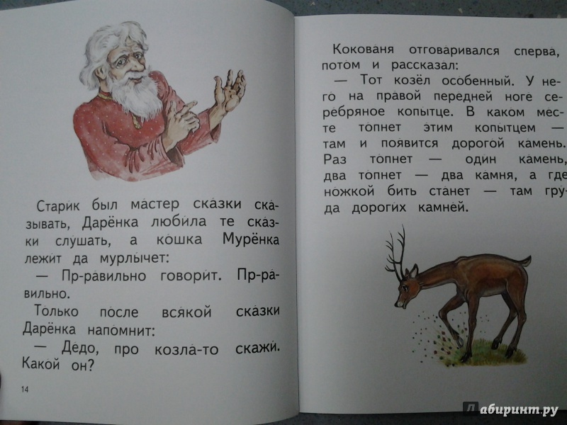 Иллюстрация 25 из 35 для Серебряное копытце. Сказы - Павел Бажов | Лабиринт - книги. Источник: Olga
