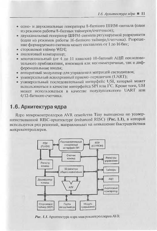 Иллюстрация 4 из 14 для Микроконтроллеры AVR семейства Tiny - А.В. Евстифеев | Лабиринт - книги. Источник: Ялина