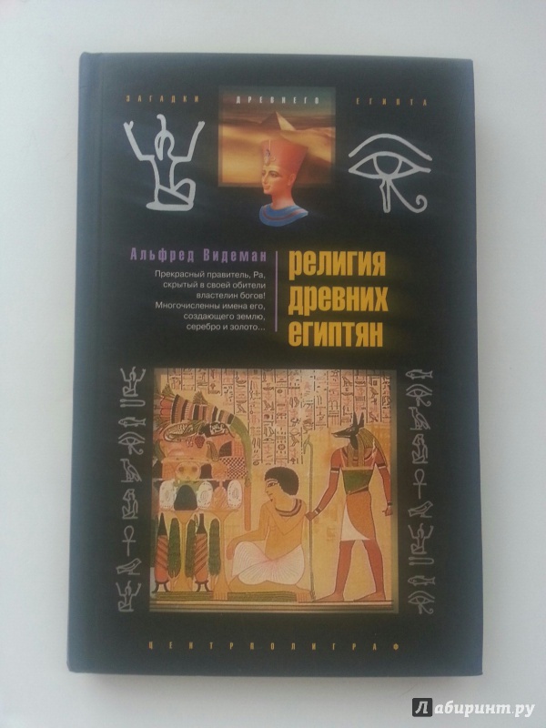 Иллюстрация 2 из 8 для Религия древних египтян - Альфред Видеман | Лабиринт - книги. Источник: VALERIYA