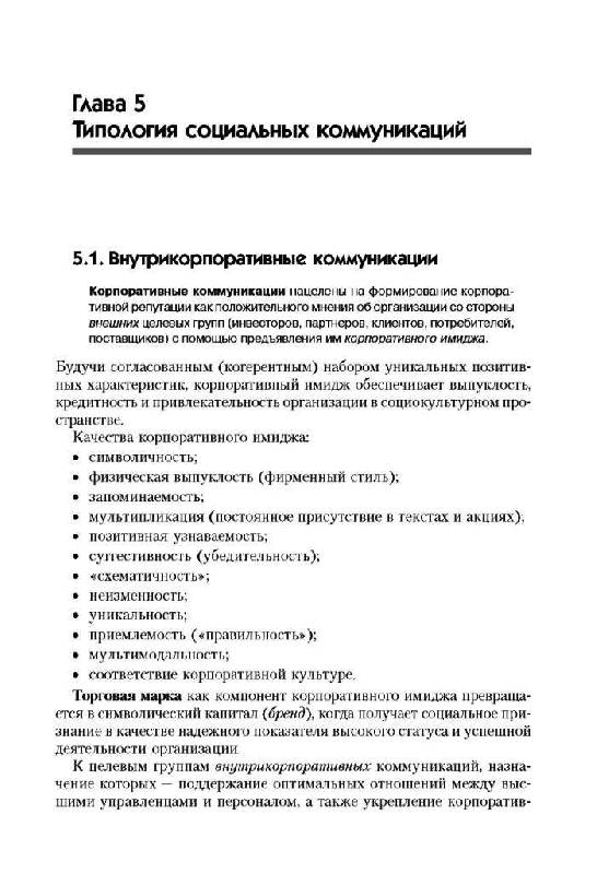 Иллюстрация 12 из 40 для Связи с общественностью: социально-психологические аспекты - Николай Пономарев | Лабиринт - книги. Источник: Юта