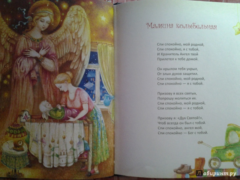 Иллюстрация 3 из 29 для Мамина колыбельная - Алексеева, Голубева | Лабиринт - книги. Источник: Былинка