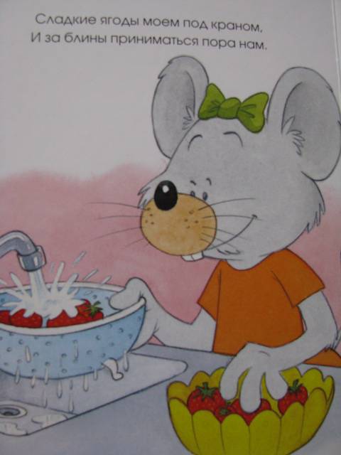 Иллюстрация 10 из 24 для Мышкины блины. Для самых маленьких | Лабиринт - книги. Источник: Nemertona
