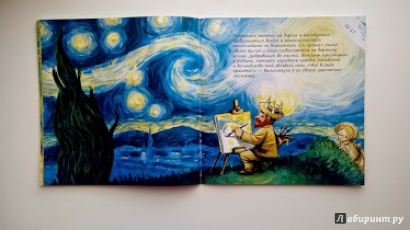 Иллюстрация 11 из 12 для Ван Гог. Паула и Винсент -  друзья - Анна Обиолс | Лабиринт - книги. Источник: Ким  Елена Юрьевна