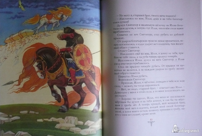 Иллюстрация 62 из 62 для Русские богатыри: былины и героические сказки | Лабиринт - книги. Источник: book lover