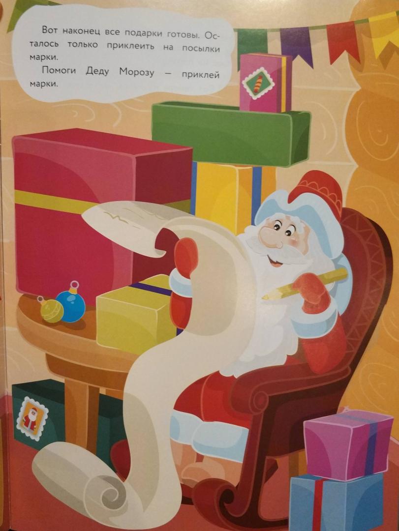 Иллюстрация 2 из 11 для Многоразовые наклейки. Посылка от Деда Мороза - Е. Деньго | Лабиринт - игрушки. Источник: Rossemarie