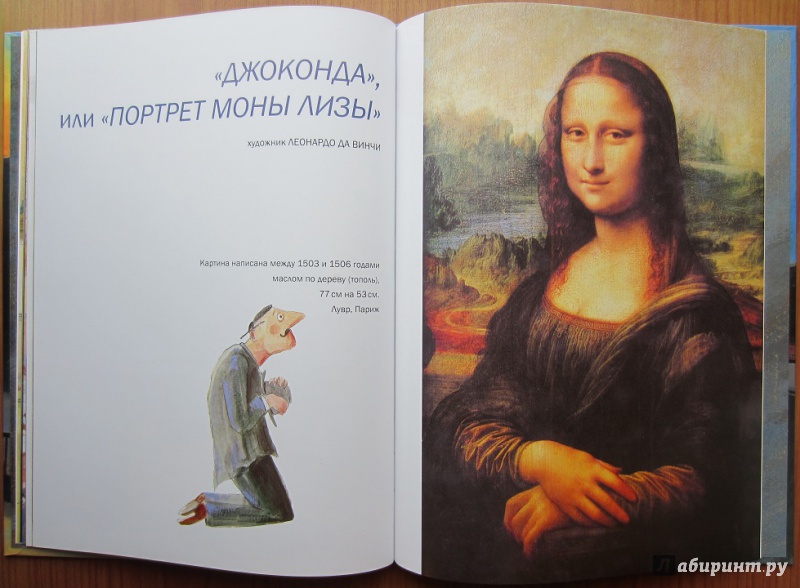 Иллюстрация 14 из 17 для Мона Лиза - Джеральдин Эльшнер | Лабиринт - книги. Источник: Пирогова  Ольга