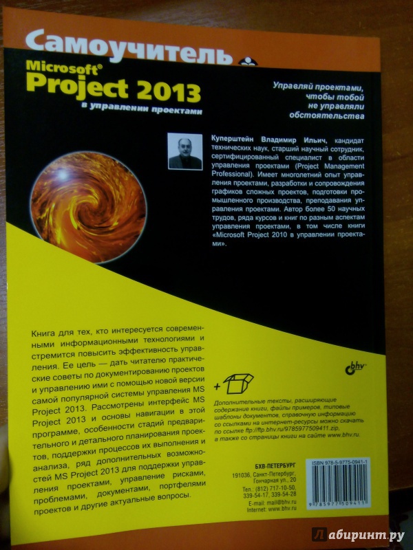 Иллюстрация 4 из 14 для Microsoft Project 2013 в управлении проектами - Владимир Куперштейн | Лабиринт - книги. Источник: Ульянова Мария