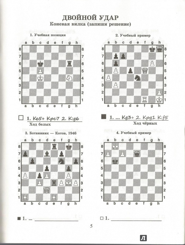 Иллюстрация 4 из 9 для Шахматный решебник. Двойной удар - Всеволод Костров | Лабиринт - книги. Источник: ellei81