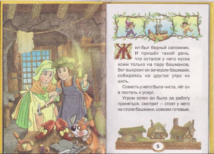 Иллюстрация 15 из 21 для Маленькие человечки: Сказки - Гримм Якоб и Вильгельм | Лабиринт - книги. Источник: enotniydrug