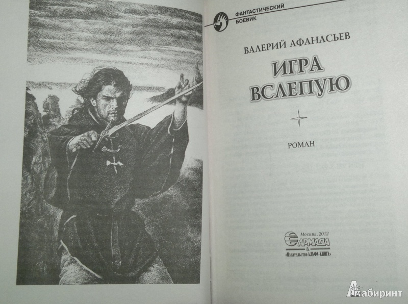 Иллюстрация 4 из 6 для Игра вслепую - Валерий Афанасьев | Лабиринт - книги. Источник: Леонид Сергеев