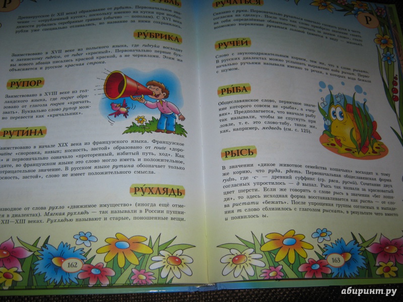 Иллюстрация 10 из 39 для Большой уникальный иллюстрированный этимологический словарь для детей | Лабиринт - книги. Источник: Гришина мама
