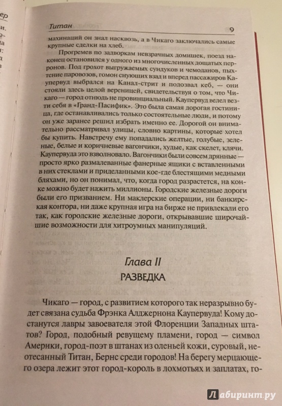 Иллюстрация 26 из 30 для Титан - Теодор Драйзер | Лабиринт - книги. Источник: smileek