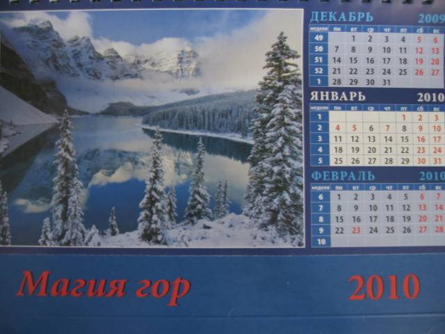 Иллюстрация 1 из 4 для Календарь 2010 "Магия гор" (19902) | Лабиринт - сувениры. Источник: khmoscow