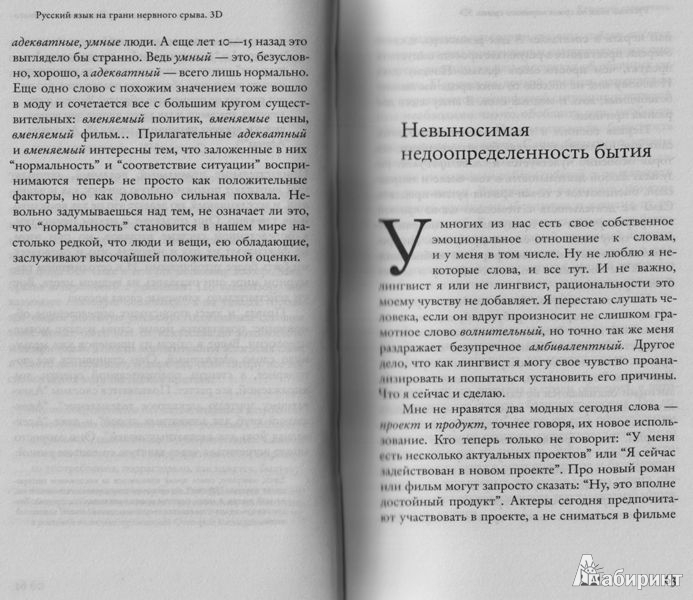 Иллюстрация 11 из 17 для Русский язык на грани нервного срыва. 3D (+DVD) - Максим Кронгауз | Лабиринт - книги. Источник: Протуберанец