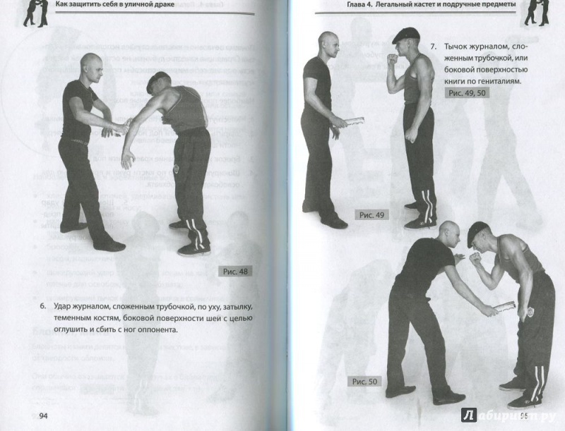 Иллюстрация 10 из 10 для Как защитить себя в уличной драке - Маматов, Агишев | Лабиринт - книги. Источник: Ларочка 55555