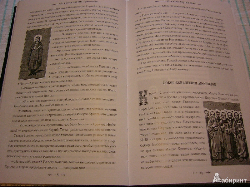 Иллюстрация 9 из 61 для Жития святых - Святитель, архиепископ | Лабиринт - книги. Источник: Nika