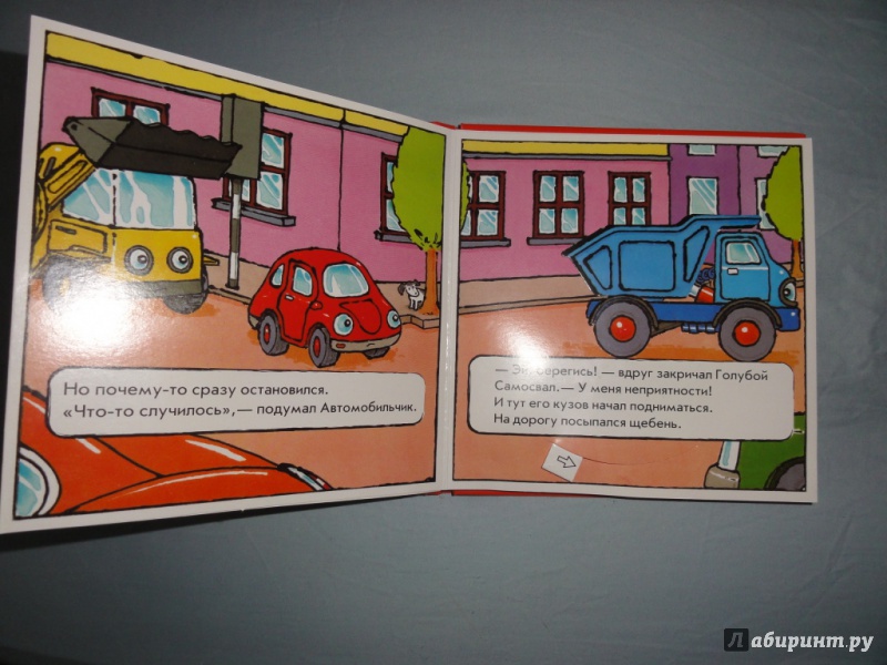 Иллюстрация 3 из 5 для Сплошные неприятности: Маленький красный автомобиль | Лабиринт - книги. Источник: Тетя бегеМотя