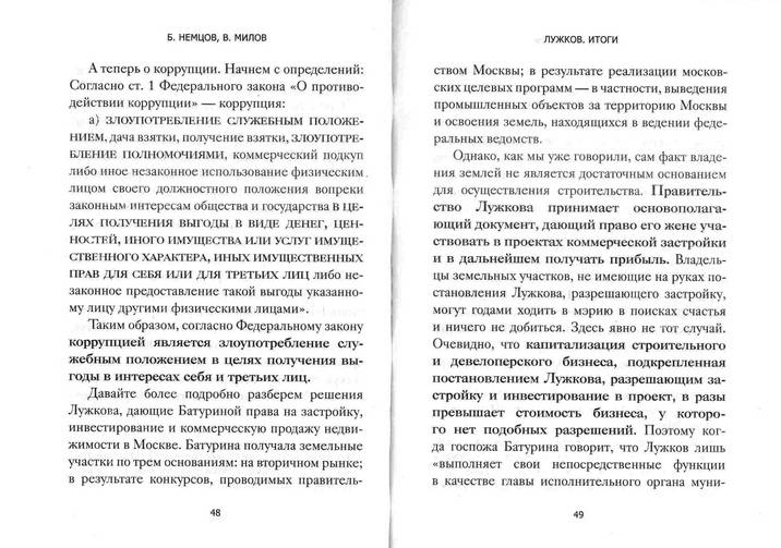 Иллюстрация 5 из 34 для Лужков. Итоги - Немцов, Милов | Лабиринт - книги. Источник: Kvaki