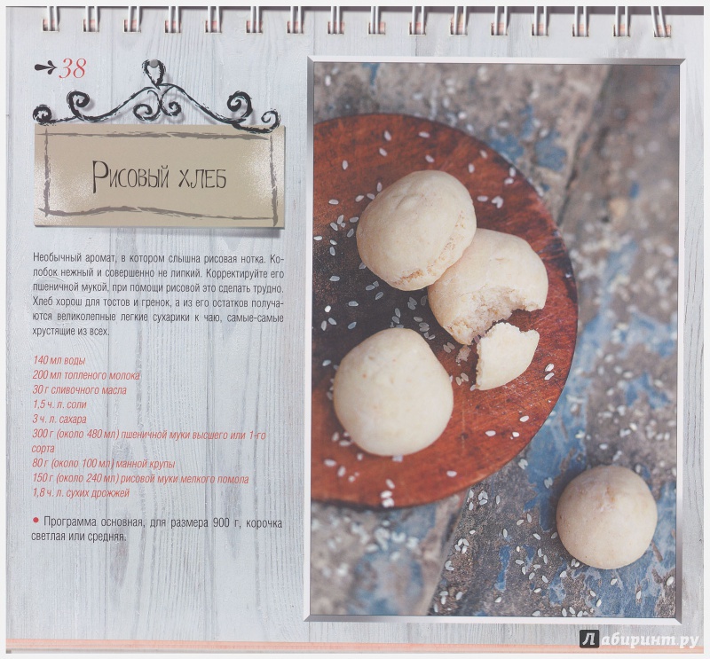 Иллюстрация 9 из 14 для Ароматный хлеб из хлебопечки - Анна Китаева | Лабиринт - книги. Источник: liana13