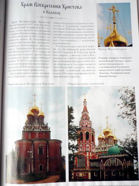 Иллюстрация 23 из 29 для Самые знаменитые православные храмы Москвы | Лабиринт - книги. Источник: TatyanaN