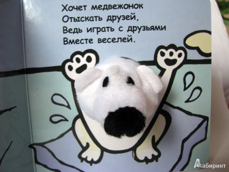 Иллюстрация 3 из 9 для Книги с пальчиковыми куклами. Белый медвежонок - Бурмистрова, Мороз | Лабиринт - книги. Источник: I.K.
