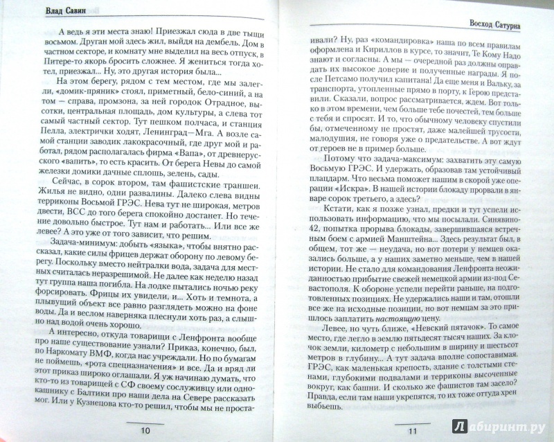 Иллюстрация 13 из 22 для Восход Сатурна - Влад Савин | Лабиринт - книги. Источник: Соловьев  Владимир