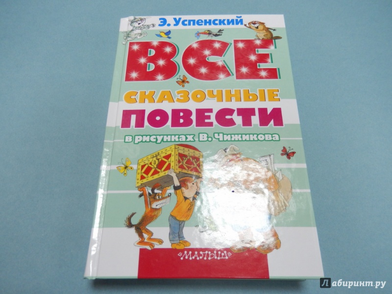 Иллюстрация 2 из 51 для Все сказочные повести в рисунках В. Чижикова - Эдуард Успенский | Лабиринт - книги. Источник: dbyyb