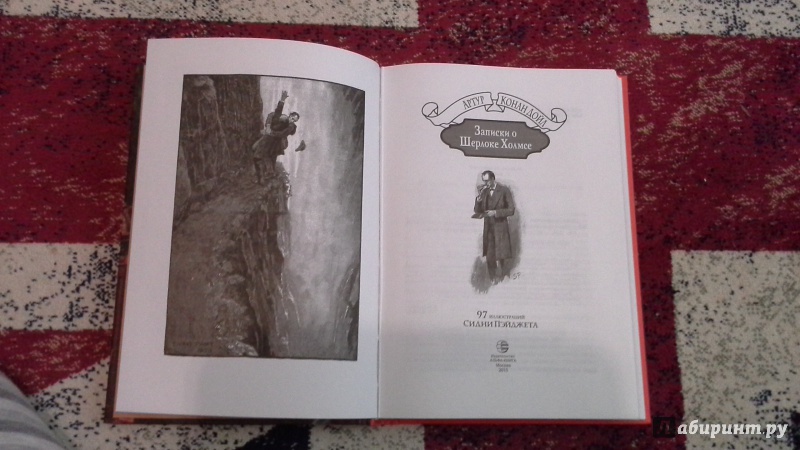 Иллюстрация 7 из 30 для Записки о Шерлоке Холмсе - Артур Дойл | Лабиринт - книги. Источник: МаРии