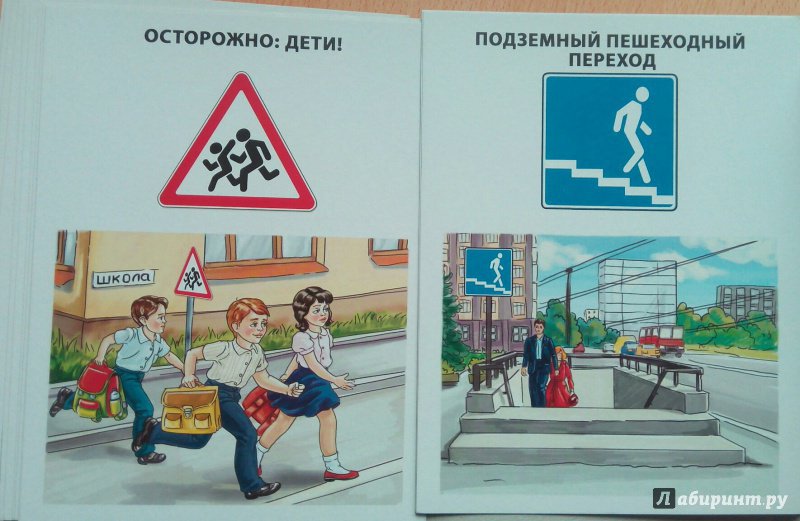 Иллюстрация 14 из 15 для Обучающие карточки "Правила дорожного движения" (16 карточек) | Лабиринт - игрушки. Источник: МНатали