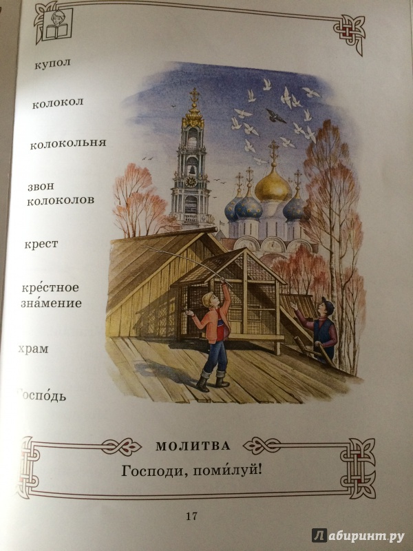 Иллюстрация 6 из 53 для Букварь для православных детей - Н. Давыдова | Лабиринт - книги. Источник: Жигулина  Анютка
