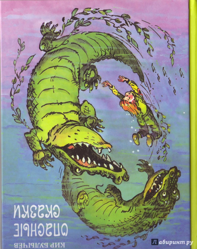 Иллюстрация 8 из 24 для Опасные сказки - Кир Булычев | Лабиринт - книги. Источник: Трубадур