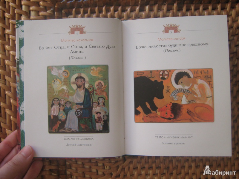 Иллюстрация 4 из 26 для Молитвослов для детей | Лабиринт - книги. Источник: Розанова  Ксения