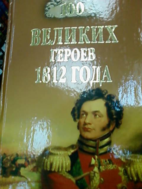 Иллюстрация 42 из 46 для 100 великих героев 1812 года - Алексей Шишов | Лабиринт - книги. Источник: lettrice