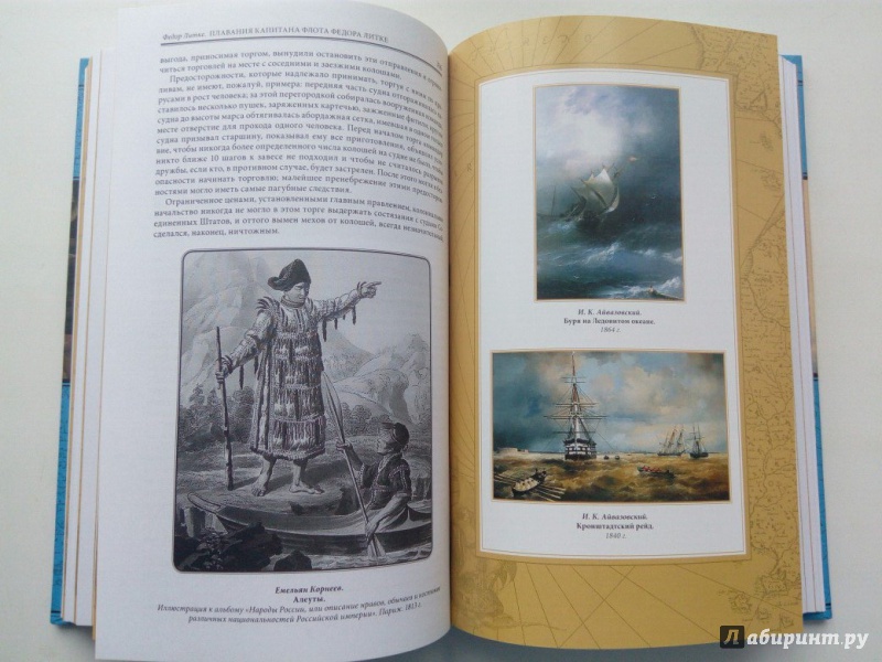 Иллюстрация 41 из 44 для Плавания капитана флота Федора Литке вокруг света и по Северному ледовитому океану - Федор Литке | Лабиринт - книги. Источник: VALERIYA