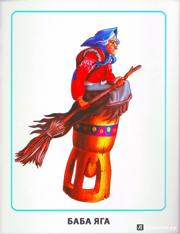 Иллюстрация 10 из 36 для Герои русских сказок. Обучающие карточки | Лабиринт - игрушки. Источник: Халтурина  Оксана