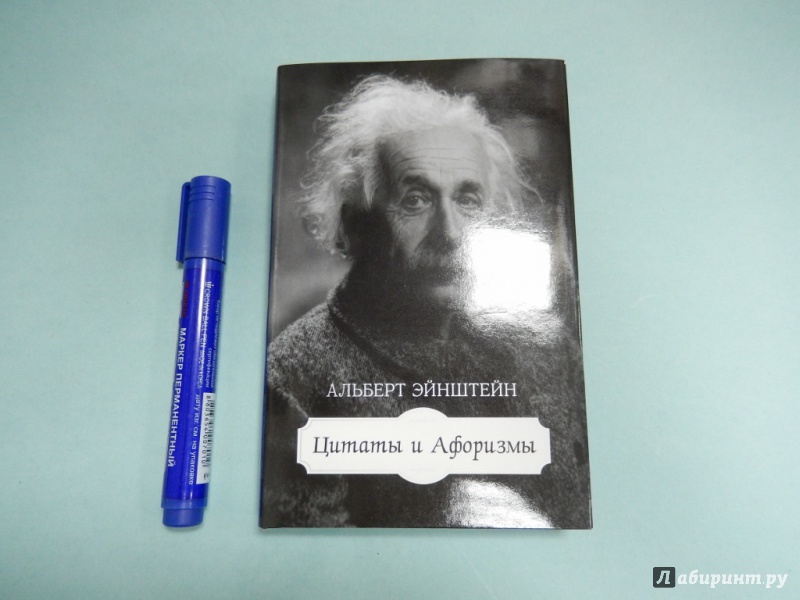 Иллюстрация 2 из 42 для Цитаты и афоризмы - Альберт Эйнштейн | Лабиринт - книги. Источник: dbyyb